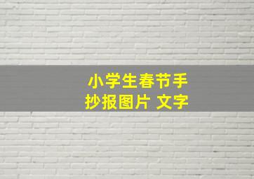 小学生春节手抄报图片 文字